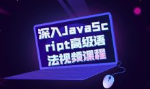 深入JavaScript高级语法视频课程