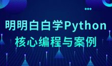 明明白白学Python核心编程与案例