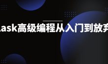 Flask高级编程从入门到放弃