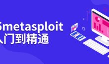BT5 metasploit从入门到精通