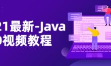 2021最新-Java NIO视频教程