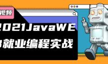 2021JavaWEB就业编程实战