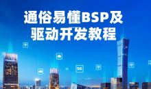 通俗易懂BSP及驱动开发教程