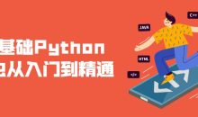 零基础Python爬虫从入门到精通