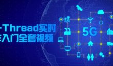 RT-Thread实时操作入门全套视频
