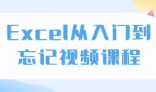 Excel从入门到忘记视频课程