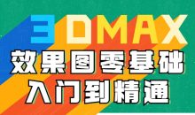 3DMAX效果图零基础入门到精通