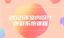 2021年室内设计色彩系统课程