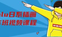 ntalu日系插画创作班视频课程