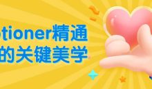 motioner精通3D的关键美学