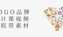 LOGO品牌设计课视频课程带素材
