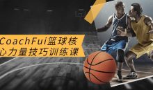 CoachFui篮球核心力量技巧训练课
