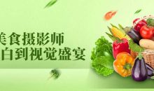 美食摄影师从小白到视觉盛宴