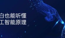 小白也能听懂人工智能原理