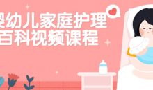 婴幼儿家庭护理百科视频课程