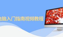 Mac电脑入门指南视频教程