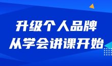 升级个人品牌，从学会讲课开始