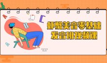 虾蟹美音零基础发音班视频课