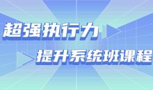 超强执行力提升系统班课程