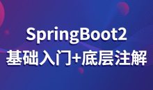 SpringBoot2基础入门+底层注解