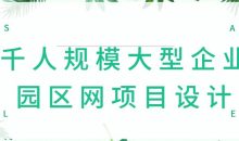 千人规模大型企业园区网项目设计