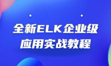 全新ELK企业级应用实战教程