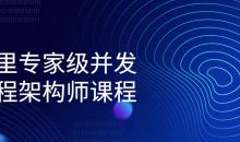 阿里专家级并发编程架构师课程