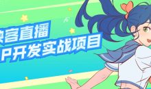 仿映客直播APP开发实战项目
