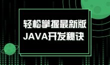 轻松掌握最新版JAVA开发秘诀