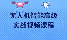 无人机智能高级实战视频课程