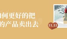 如何更好的把你的产品卖出去