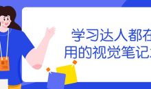 学习达人都在用的视觉笔记术