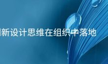 让创新设计思维在组织中落地