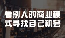 看别人的商业模式寻找自己机会