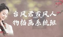 台风君古风人物插画系统班