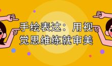 手绘表达：用视觉思维练就审美