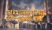 游戏创意视觉设计视频课程