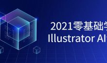 2021零基础学习Illustrator课程