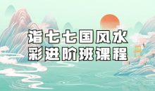 诣七七国风水彩进阶班课程