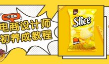 电商设计师初养成视频教程