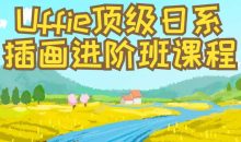 Uffie顶级日系插画进阶班课程