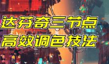 达芬奇三节点高效调色技法