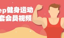 keep健身运动43套会员视频课程
