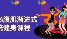 核心腹肌渐进式系统健身课程