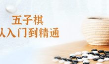 五子棋从入门到精通视频课