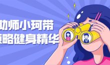 健助师小珂带你领略健身精华
