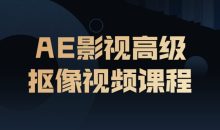 AE影视高级抠像视频课程