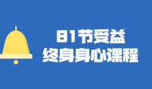 81节受益终身身心视频课程
