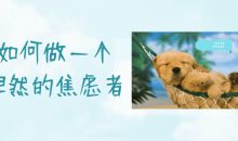 如何做一个坦然的焦虑者