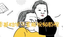 零基础学习素描视频教程